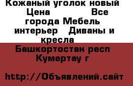 Кожаный уголок новый  › Цена ­ 99 000 - Все города Мебель, интерьер » Диваны и кресла   . Башкортостан респ.,Кумертау г.